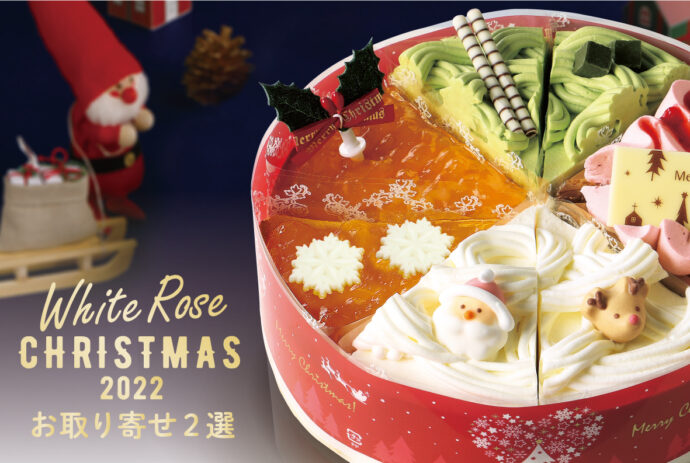 公式オンラインストア限定のクリスマスお取り寄せスイーツ２選 公式 白バラ牛乳公式オンラインストア