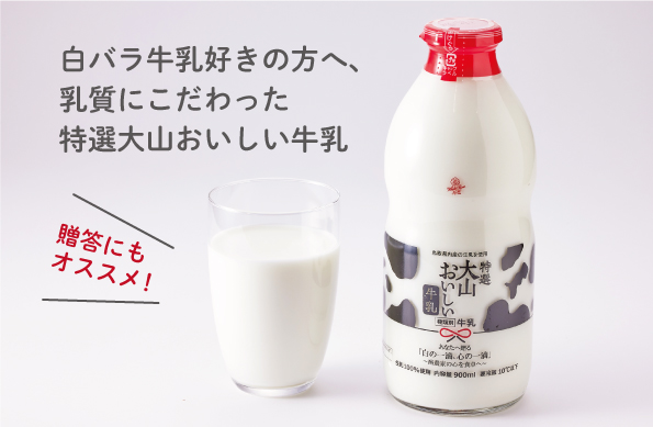 牛乳好きの方へオススメ！乳質にこだわった「特選大山おいしい