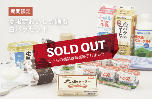 期間限定＞白バラから夏限定の白バラセットが登場！「夏限定！おいしさ