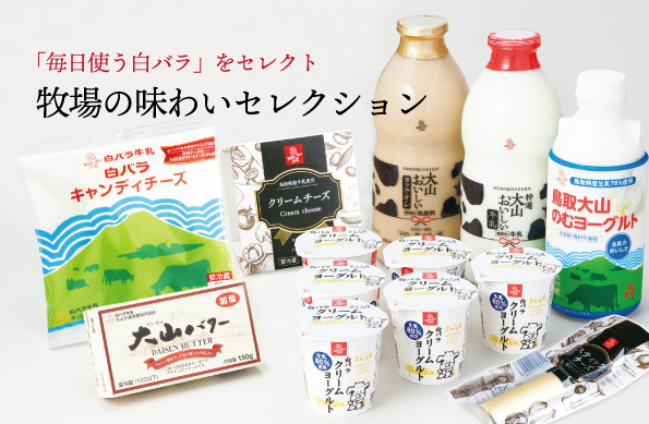 毎日使う白バラ」をセレクト！定番セットがリニューアル「牧場の味わい