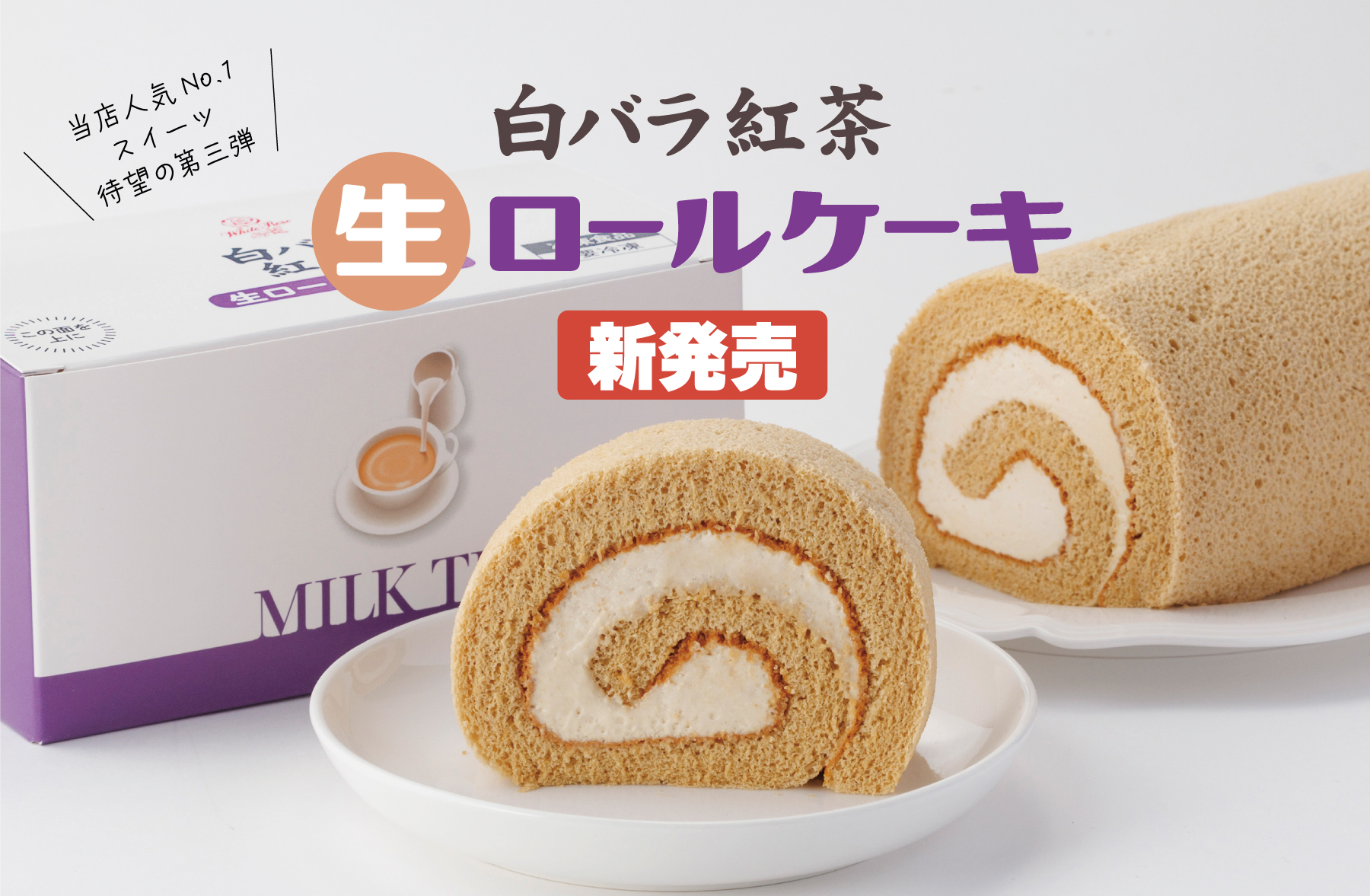 白バラ紅茶生ロールケーキ_02.jpg