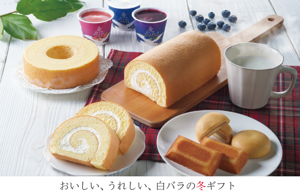 大切な人にも、自分にも｜おいしい、うれしい白バラの冬ギフト