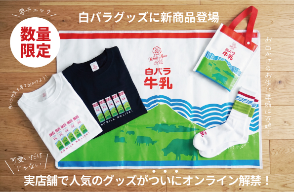 白バラグッズ｜実店舗で人気の新商品がついにオンライン解禁 - 〈公式