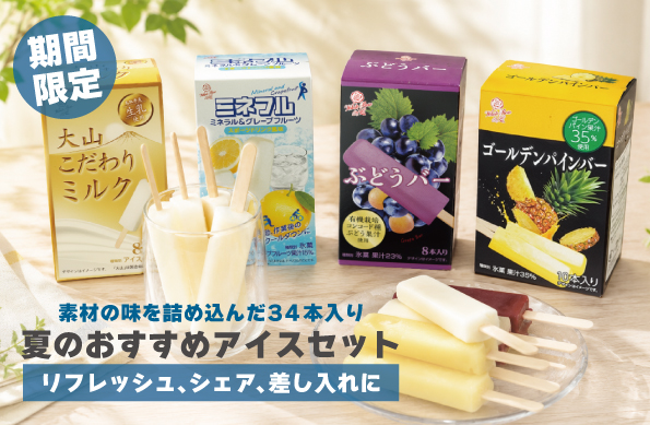期間限定｜夏先取り！素材の美味しさを詰め込んだ34本入りアイスセット