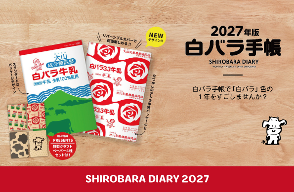 NEWデザイン／2027年版 白バラ手帳 販売開始！ - 〈公式〉白バラ牛乳