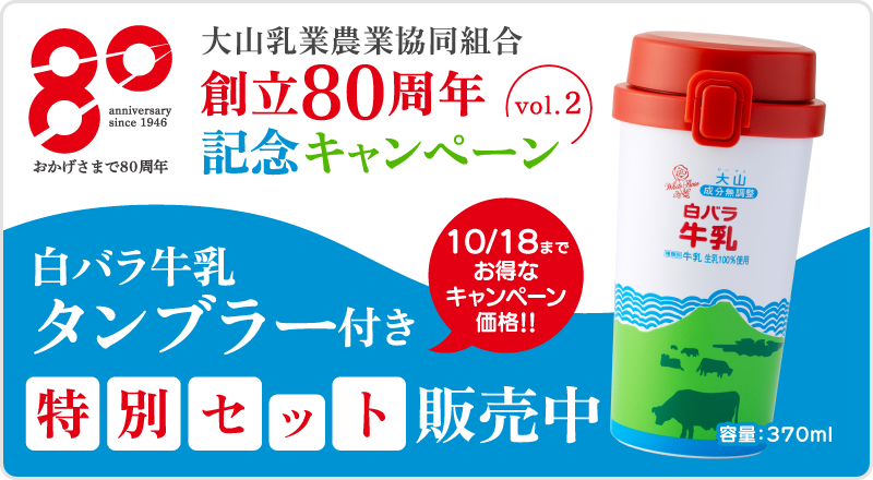 10/18まで特別価格】創立80周年記念キャンペーンVol.2｜白バラ牛乳